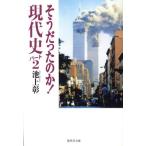 池上彰 そうだったのか!現代史 パート2 集英社文庫 い 44-3 Bookの買取情報