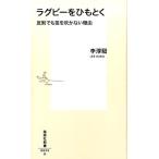 李淳イル ラグビーをひもとく 反則でも笛を吹かない理由 集英社新書 843H Book