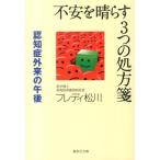 フレディ松川 不安を晴らす3つの処方箋 認知症外来の午後 集英社文庫 ま 5-11 Book