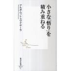 アルボムッレ・スマナサーラ 小さな「悟り」を積み重ねる 集英社新書 615C Book