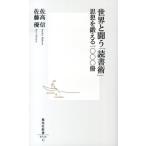 佐高信 世界と闘う「読書術」 思想を鍛える一〇〇〇冊 集英社新書 715C Book