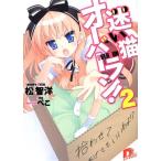 松智洋 迷い猫オーバーラン! 2 集英社スーパーダッシュ文庫 ま 1-2 Book
