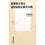 大室正志 産業医が見る過労自殺企業の内側 集英社新書 885I Book
