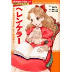 海野そら太 ヘレン・ケラー 学習漫画世界の伝記NEXT 集英社版 Book