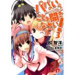 松智洋 パパのいうことを聞きなさい! 3 集英社スーパーダッシュ文庫 ま 1-11 Book
