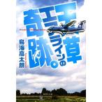 鳥海高太朗 天草エアラインの奇跡。 集英