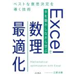 三好大悟 Excelで手を動かしながら学ぶ数理最適化 ベストな意思決定を導く技術 Book