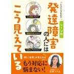 吉濱ツトム イラストでわかるシーン別 発達障害の人にはこう見えている Book