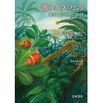 千葉聡 歌うカタツムリ 進化とらせんの物語 Book