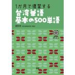 潘凱翔 1か月で復習する台湾華語基本の500単語 Book