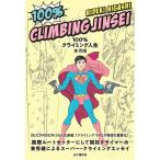 東秀磯 100%クライミング人生 Book