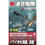 原俊雄 新連合艦隊 3 ヴィクトリーノベルス Book
