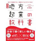 中川直洋 地方起業の教科書 改訂版 地方での起業こそが、最強のビジネスモデルである! Book