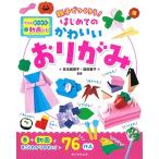 宮本眞理子 親子でつくろう!はじめてのかわいいおりがみ 動画つき Book