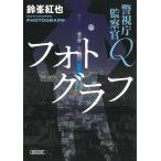 鈴峯紅也 フォトグラフ 警視庁監察官Q 朝日文庫 す 23-5 Book