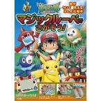 小学館集英社プロダクション ポケットモンスター サン&ムーン マジックルーペで さがそう! Book