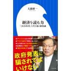 大前研一 経済を読む力 「2020年代」を生き抜く新常識 Book