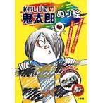 水木しげる 水木しげるの鬼太郎ぬり絵 Book