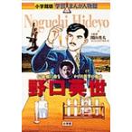 みやぞえ郁雄 小学館版 学習まんが人物館 野口英世 Book