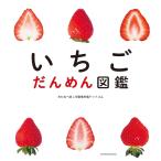わたなべまこ いちご だんめん図鑑 Book