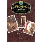 橋本恵 ダレン・シャン / 1〔小学館ファンタジー文庫〕 Book