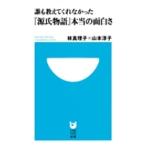 林真理子 誰も教えてくれなかった『源氏物語』本当の面白さ Book