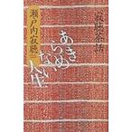 瀬戸内寂聴 あきらめない人生 Book