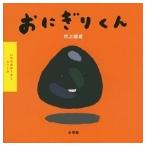 村上康成 いただきまーす!シリーズ おに