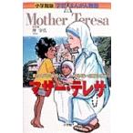 あべさより 小学館版 学習まんが人物館 マザー・テレサ Book