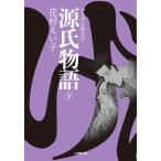 花村えい子 源氏物語 ((下)) Book