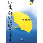 市川拓司 いま、会いにゆきます〔小学館文庫〕 Book