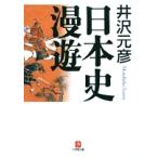 井沢元彦 日本史漫遊(小学館文庫) Book