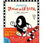佐藤雅彦 プログラムすごろく アベベのぼうけん おどろきの上巻 Book