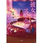 志駕晃 彼女のスマホがつながらない Book