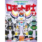 神谷正徳 りったい ロボット戦士 (2) Book