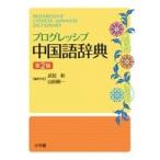武信彰 プログレッシブ中国語辞典 第2版 Book