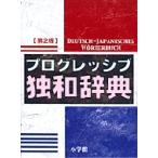 小野寺和夫 プログレッシブ独和辞典〔第2版〕 Book
