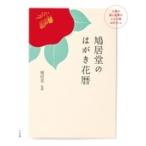 鳩居堂 鳩居堂のはがき花暦 人気の桜と紅葉のシルク刷はがきつき Book
