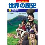 鶴岡孝雄 小学館版学習まんが 世界の歴史 4 古代中国1 Book