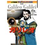 河合秀和 小学館版 学習まんが人物館 ガリレオ Book