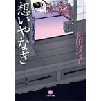 和田はつ子 口中医桂助事件帖 想いやなぎ〔小学館文庫〕 Book