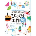 水野政雄 紙皿&紙コップ びっくり工作50 季節の園行事にお役立ち! Mook