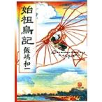 飯嶋和一 始祖鳥記(小学館文庫) Book