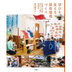 高山静子 学びを支える保育環境づくり 幼稚園・保育園・認定こども園の環境構成 Book