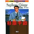 あべさより 小学館版 学習まんが人物館 杉原千畝 Book
