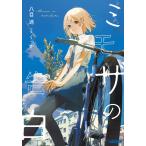 八目迷 ミモザの告白 Book