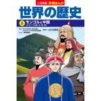 高田靖彦 小学館版学習まんが 世界の歴史 8 モンゴルと中国 Book