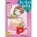 蔦谷喜一 大判シリーズ きいちのぬりえ おしゃれ編 Book