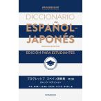鼓直 プログレッシブ スペイン語辞典〈第2版〉カレッジエディション Book