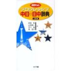 武信彰 ポケットプログレッシブ 中日・日中辞典 Book